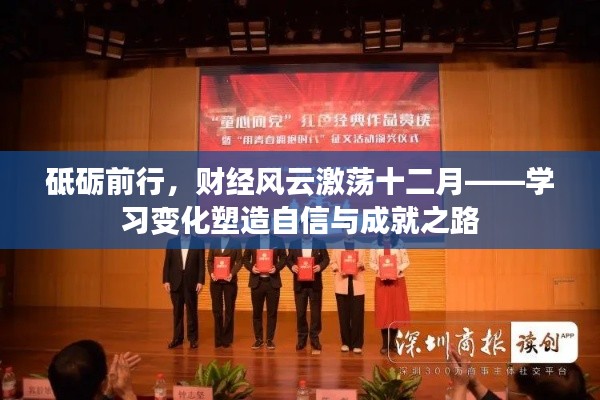 財經風云激蕩十二月，砥礪前行塑造自信成就之路