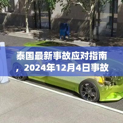 泰國事故應(yīng)對指南，2024年事故處理全步驟詳解及應(yīng)對指南