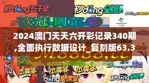 2024澳門天天六開彩記錄340期,全面執(zhí)行數(shù)據(jù)設(shè)計(jì)_復(fù)刻版63.300-8