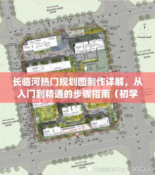 長臨河熱門規劃圖制作詳解，從入門到精通的全方位指南（適合初學者與進階用戶）
