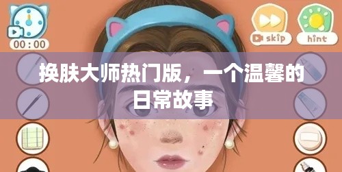 換膚大師熱門(mén)版，日常溫馨故事