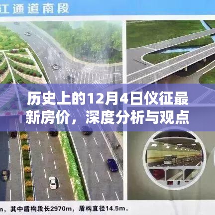 歷史上的12月4日儀征房價深度解析與觀點闡述
