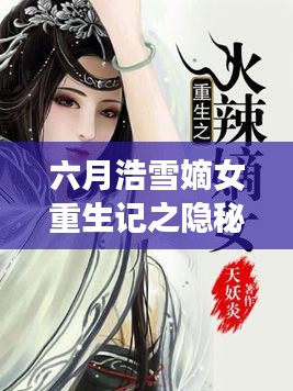 六月浩雪重生記，隱秘小巷的奇趣特色小店揭秘