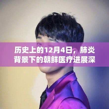 朝鮮醫療進展深度解析，歷史上的肺炎背景下，朝鮮在醫療領域的突破與進展