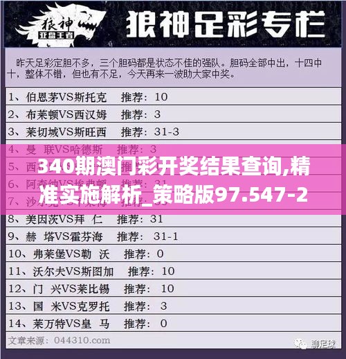 340期澳門彩開獎結果查詢,精準實施解析_策略版97.547-2