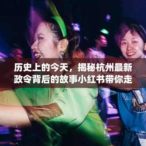 歷史上的今天，小紅書帶你探尋杭州新政背后的故事，走進別樣的時光??