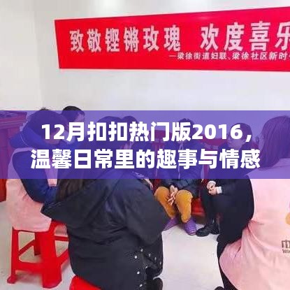 溫馨日常趣事與情感紐帶，12月扣扣熱門版2016回顧
