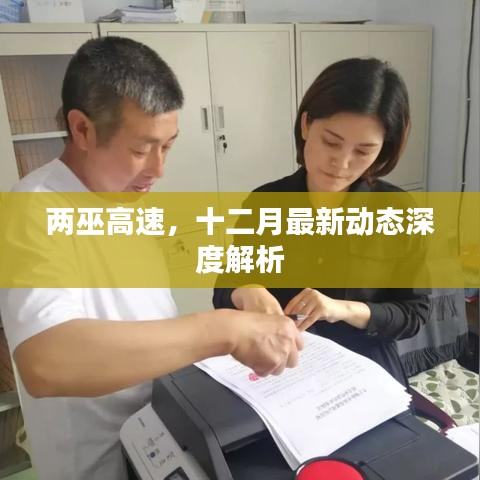 兩巫高速十二月最新動態(tài)深度解讀