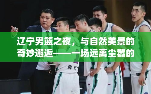 遼寧男籃之夜的心靈之旅，與自然美景的奇妙邂逅