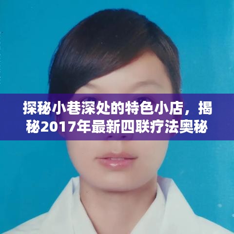 探秘小巷深處的特色小店，揭秘四聯(lián)療法奧秘之旅