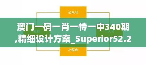 澳門一碼一肖一恃一中340期,精細設計方案_Superior52.292-2