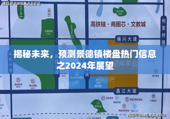 揭秘未來熱門樓盤趨勢，景德鎮(zhèn)樓盤展望之2024年展望