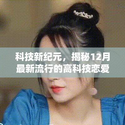 情感智能伴侶，科技新紀元下的戀愛神器揭秘