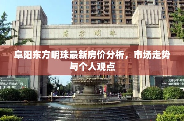 阜陽東方明珠房價走勢解析，最新分析市場趨勢與個人觀點
