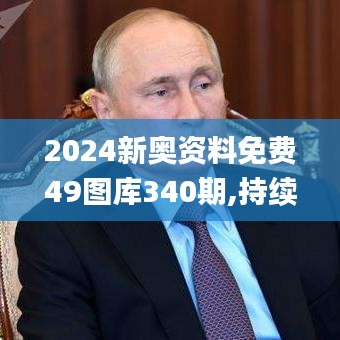 2024新奧資料免費49圖庫340期,持續(xù)執(zhí)行策略_擴展版9.768-3