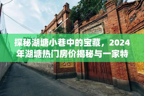 湖塘小巷探秘，寶藏、房價揭秘與特色小店的奇遇之旅（2024年）