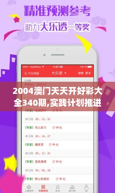 2004澳門天天開好彩大全340期,實踐計劃推進_桌面款116.780-1