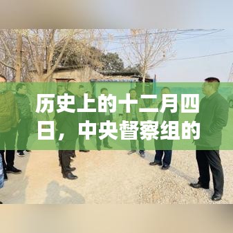 中央督察組的重大時刻，歷史十二月四日回顧