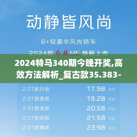 2024特馬340期今晚開獎,高效方法解析_復古款35.383-2