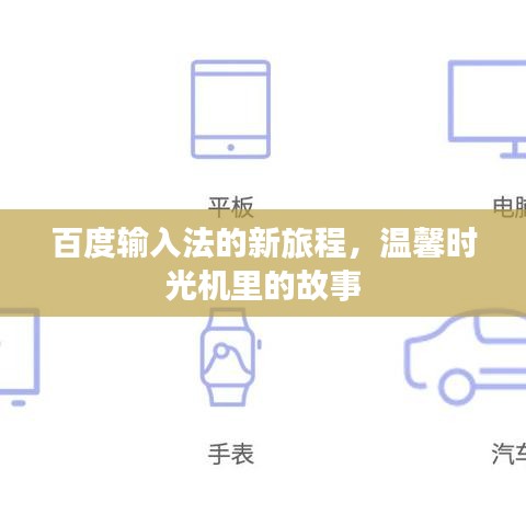 百度輸入法的新征程，溫馨時光機里的故事回顧