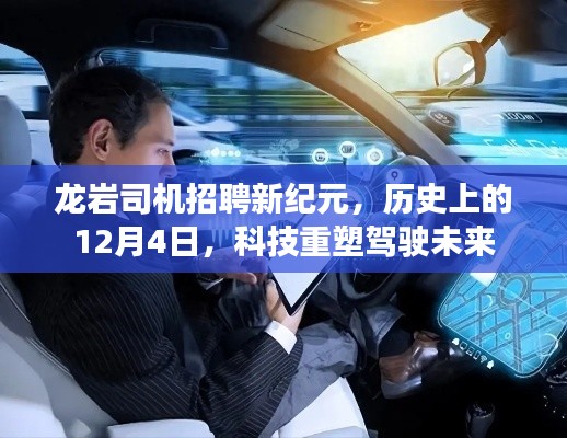 龍巖司機招聘新紀元，科技重塑駕駛未來歷史回顧與前瞻