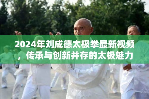 傳承與創新并存，劉成德太極拳最新視頻展現太極魅力