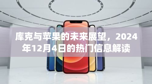 庫克與蘋果的未來展望，解讀熱門信息，展望未來發展（2024年12月4日）