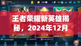揭秘王者榮耀新英雄，重磅登場預(yù)告（2024年12月4日）