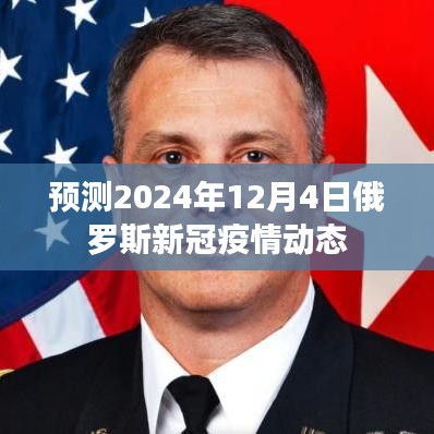 俄羅斯新冠疫情動態預測，2024年12月4日的展望