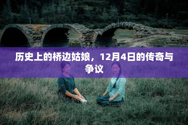 歷史上的橋邊姑娘，傳奇與爭議交織的12月4日