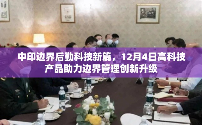 中印邊界后勤科技新篇，高科技產(chǎn)品助力邊界管理創(chuàng)新升級(jí)（12月4日）