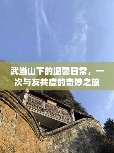 武當山下的溫馨日常，與友共度的奇妙之旅