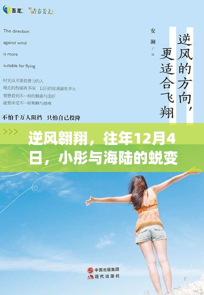 逆風翱翔，小彤與海陸的蛻變之旅，自信風潮引領學習與成長之路