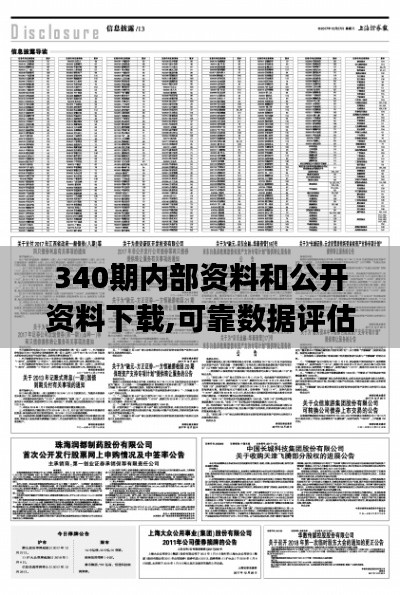 340期內部資料和公開資料下載,可靠數據評估_3K170.371-1