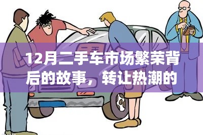 12月二手車市場繁榮背后的故事，轉讓熱潮的興起及其影響分析
