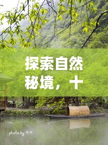 探尋自然秘境，十二月課前新聞分享之旅啟程，尋找內心的桃花源
