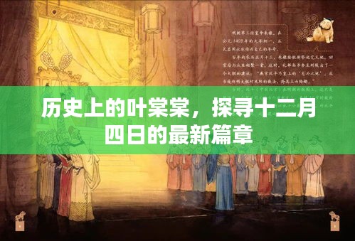 探尋葉棠棠的歷史，十二月四日最新篇章揭秘
