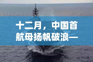 中國首航母十二月啟航，自信與成就感的航行之旅