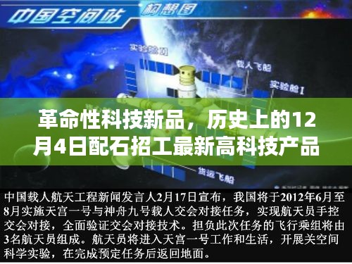 革命性科技新品深度解析，歷史上的12月4日高科技產品配石招工揭秘