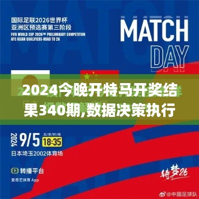 2024今晚開特馬開獎結果340期,數據決策執行_VIP55.434-6