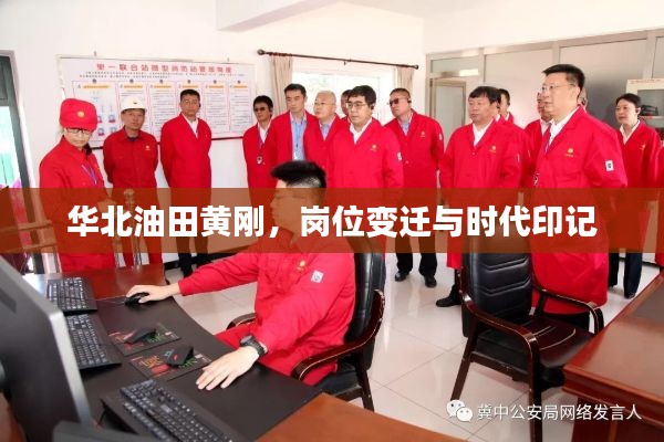 華北油田黃剛，崗位變遷與時(shí)代烙印