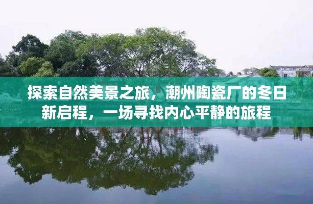 潮州陶瓷廠冬日新啟程，探尋自然美景與內心平靜的旅程