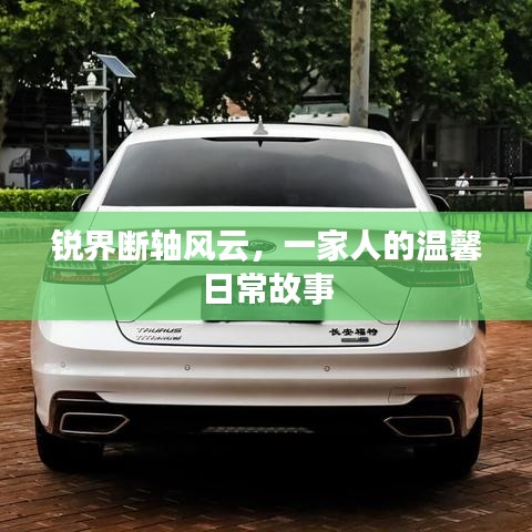 銳界斷軸風(fēng)云背后的日常溫馨故事