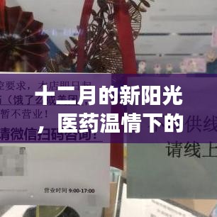 十二月新陽光下的醫藥溫情故事