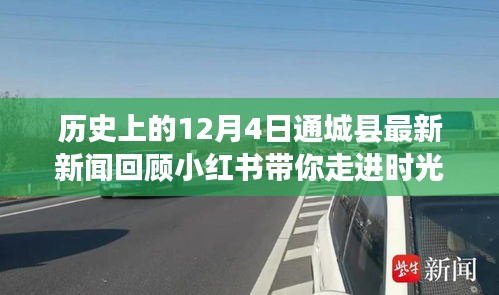 小紅書帶你穿越時空隧道，通城新聞回顧，探尋通城發展足跡——歷史上的十二月四日回顧