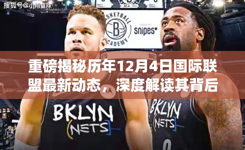 歷年12月4日國際聯(lián)盟最新動態(tài)深度解讀，國際影響力與趨勢重磅揭秘