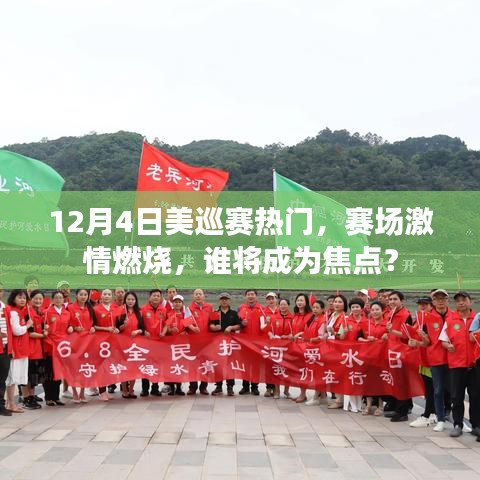 美巡賽戰火重燃，賽場激情四溢，焦點之戰揭曉！