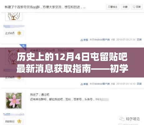 歷史上的12月4日屯留貼吧消息全解析，初學者與進階用戶指南