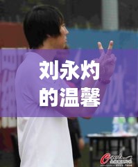 劉永灼的溫馨十二月，友誼的陪伴與歡笑時光