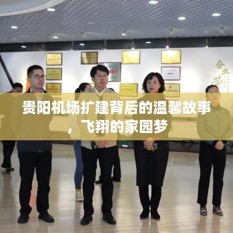 貴陽機場擴建背后的故事，飛翔的家園夢